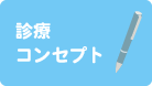 診療コンセプト