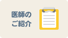 医師のご紹介