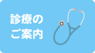 診療のご案内