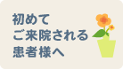 初めてご来院される患者様へ