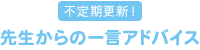 不定期更新！先生からの一言アドバイス